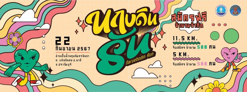 นฤบดิน รัน 2024